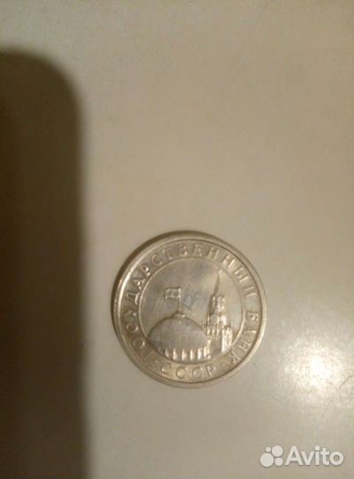 Монета 1 рубль 1991 года очень редкая