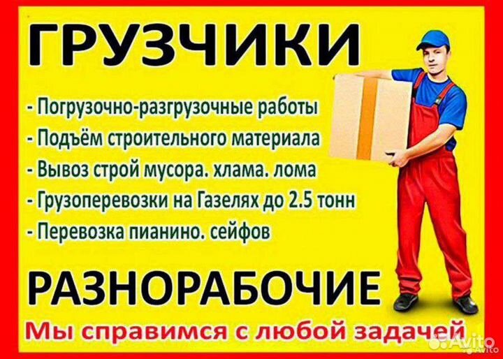 Грузчики на час разнорабочие