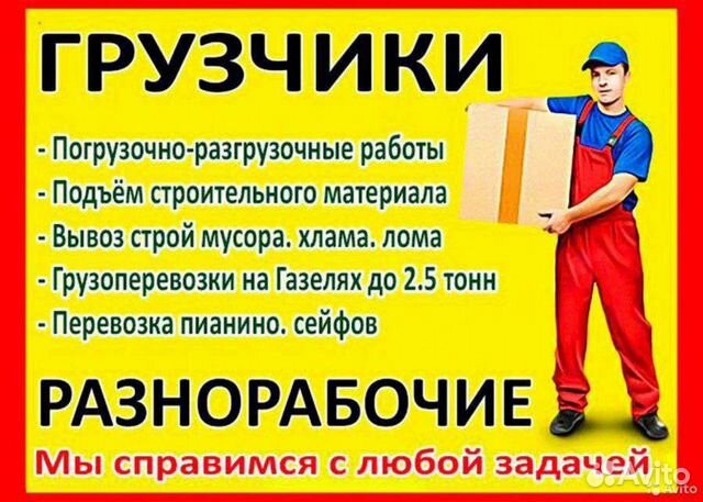 Грузчики на час разнорабочие