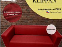 Чехлы на диван Клиппан IKEA. Оплата при получении
