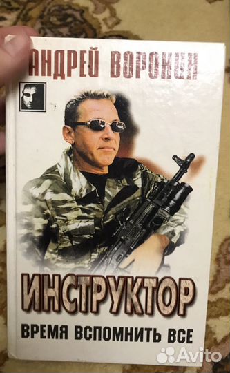 Андрей Воронин. Книги детектив