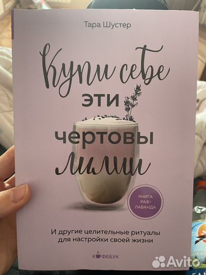 Купи себе эти чертовы лилии