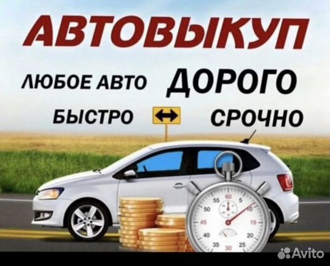 Выкуп авто