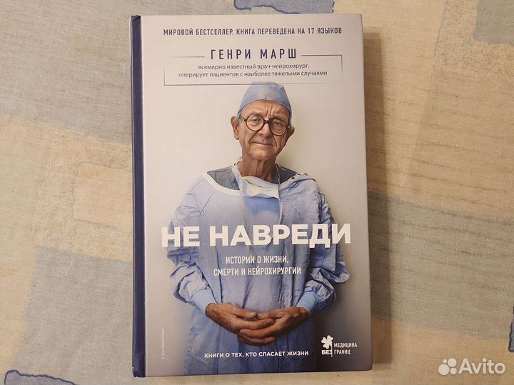 Генри Марш Не навреди