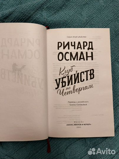 Детектив Клуб убийств по четвергам Ричард Осман