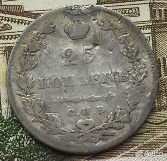 25 копеек 1830 года спб