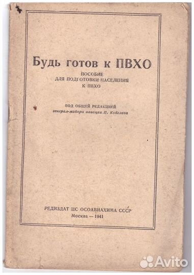 Будь готов к пвхо