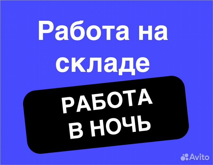 Подработка в ночь(беспл.питание).Сборщик заказов