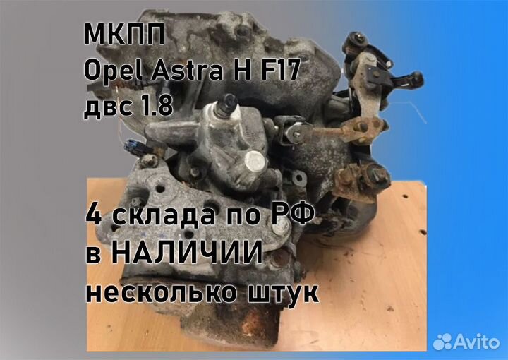 МКПП Opel Astra H 1.8 F17