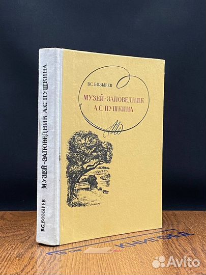 Музей-заповедник А. С. Пушкина