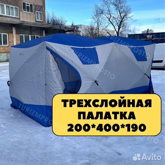Зимняя палатку куб 200х400 трехслойная