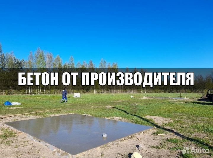 Бетон от завода
