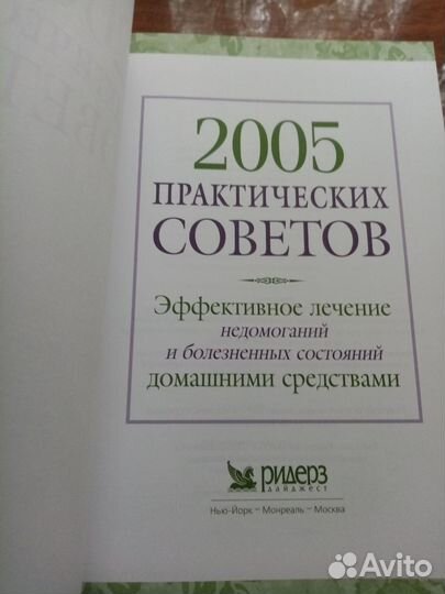 2005 практических советов /лечение дом. средствами
