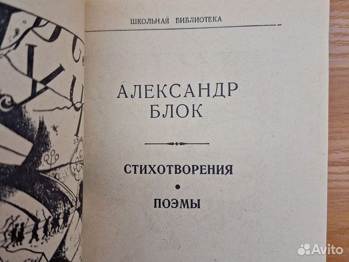Блок Александр Стихотворения Поэмы
