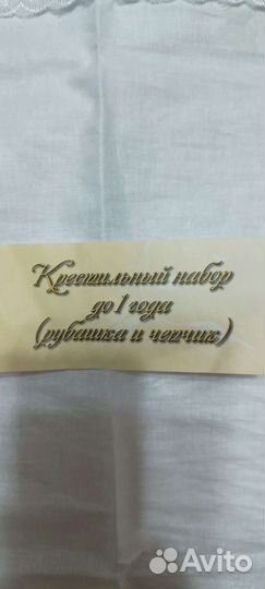 Крестильный набор до 1 года