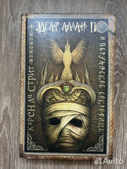 Эдгар аллан по и перуанское сокровище