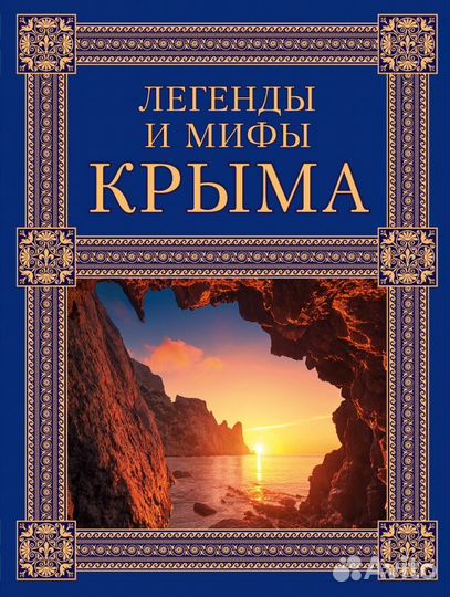 Легенды и мифы Крыма (Калинко Татьяна Юрьевна)
