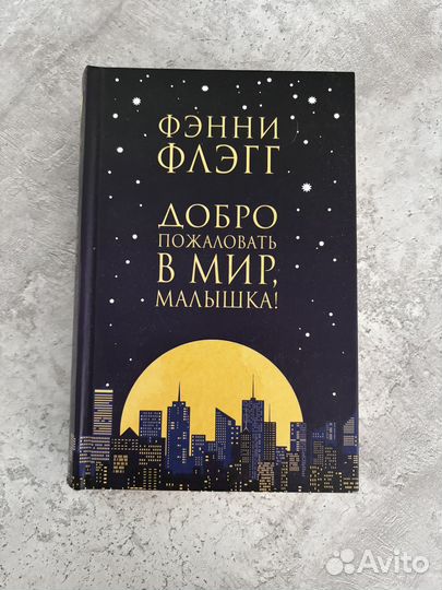 Фэнни Флэгг добро пожаловать в мир, малышка