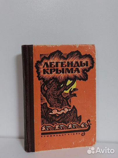 Легенды Крыма 1963 г