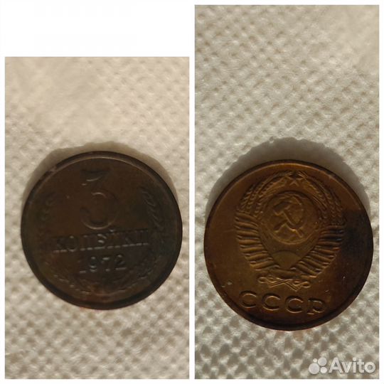 Продам монету СССР 3 копейки 1972 года