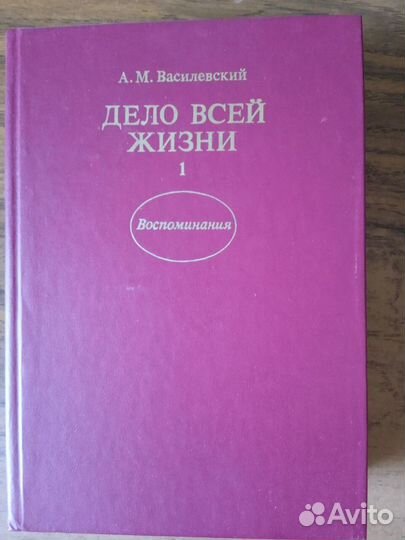 Василеский А.М. Дело всей жизни