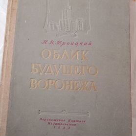 Н.В.Троицкий.Облик будущего Воронежа 1953 год