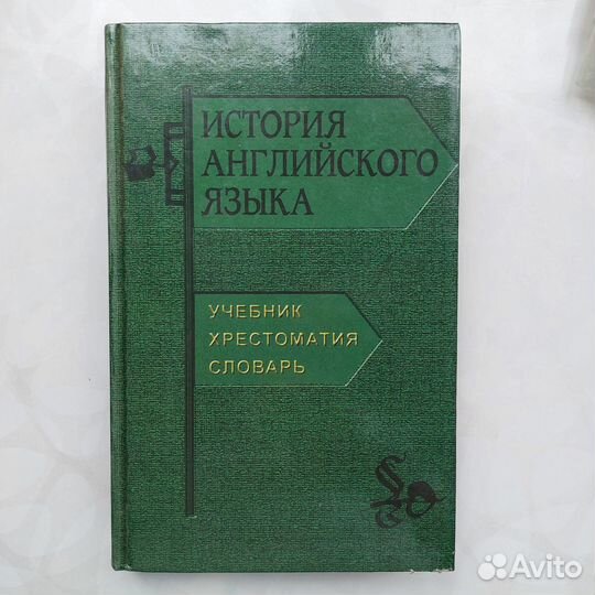 Иванова, Чахоян История английского языка