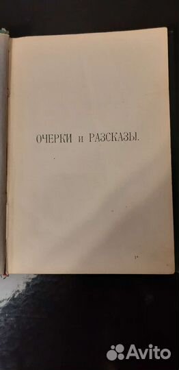 Антикварная книга.Т.2 из двухтомника И.Горбунов