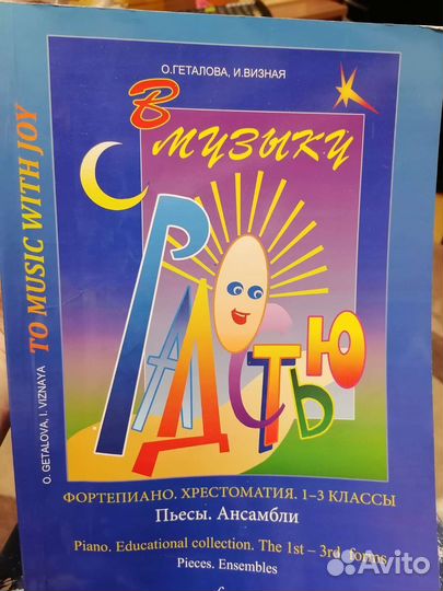 В музыку с радостью