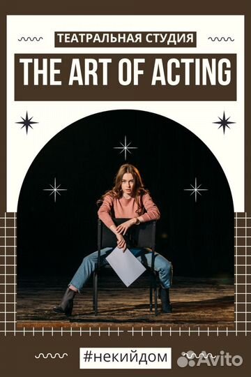 Актерское мастерство