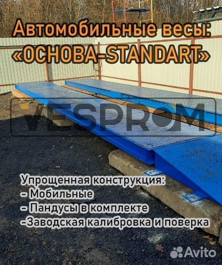 Весы автомобильные Бесфундаментные 8м 40т. Основа