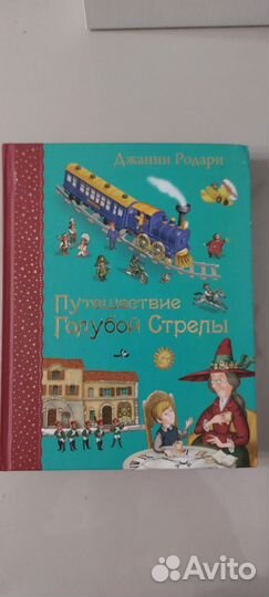 Путешествие голубой стрелы
