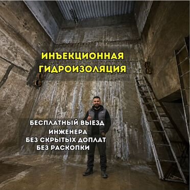 Инъектирование швов и трещин, Гидроизоляция