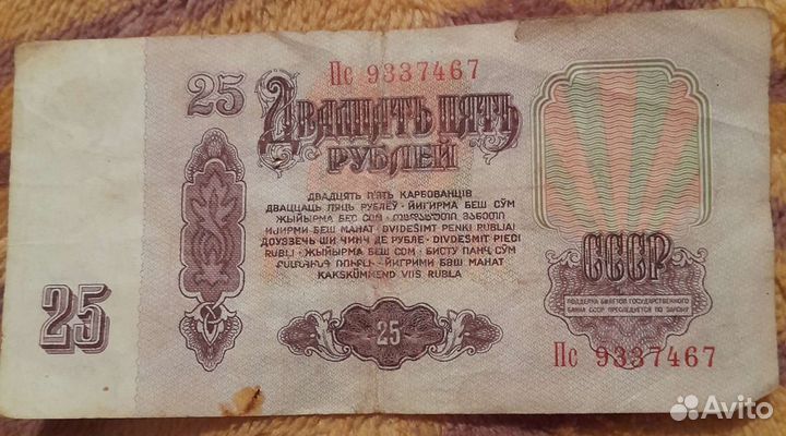 Купюры СССР 25 р 1961