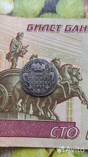 Гривенник 1747г