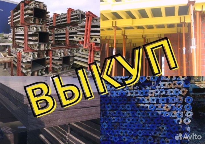 Стойка телескопическая опалубка б/у выкуп