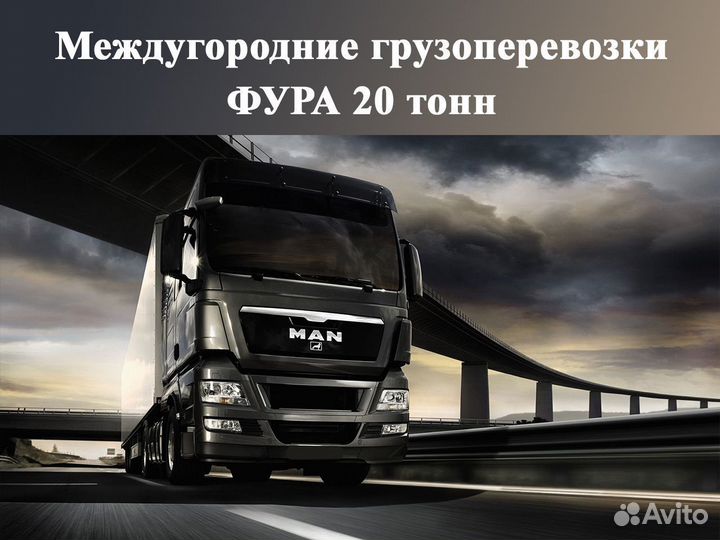 Грузоперевозки попутно по России