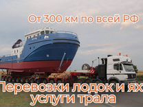 Перевозки лодок и яхт услуги трала