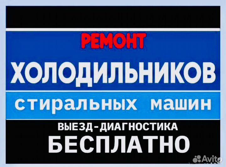 Ремонт холодильников