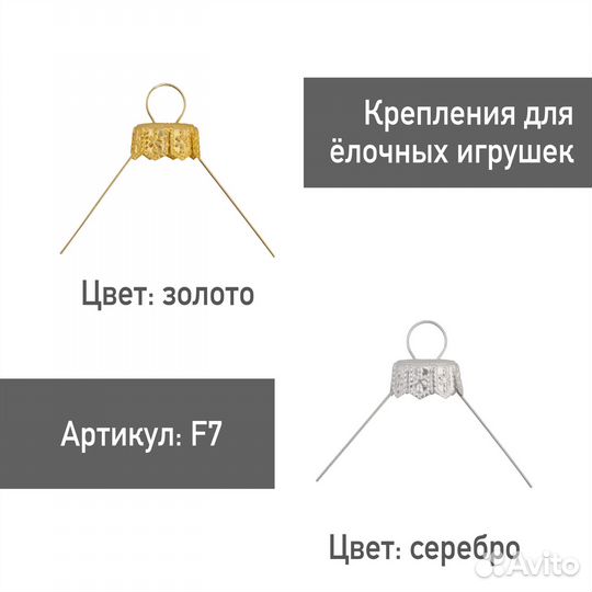Фурнитура крепление для елочных игрушек F7 10 шт