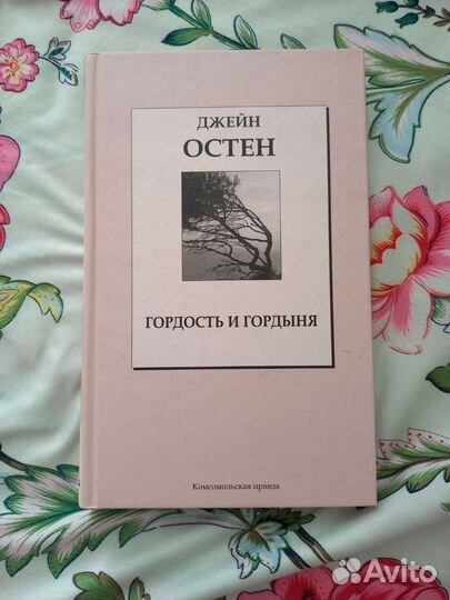 Гордость и гордыня Д.Остен