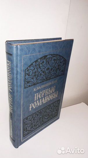 Валишевский Исторические книги. Редкость. Издание