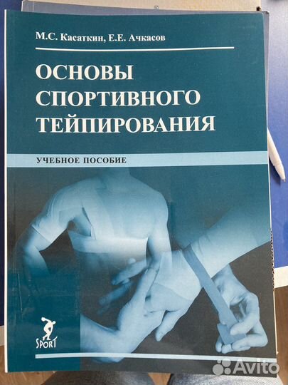Основы спортивного тейпирования,книга
