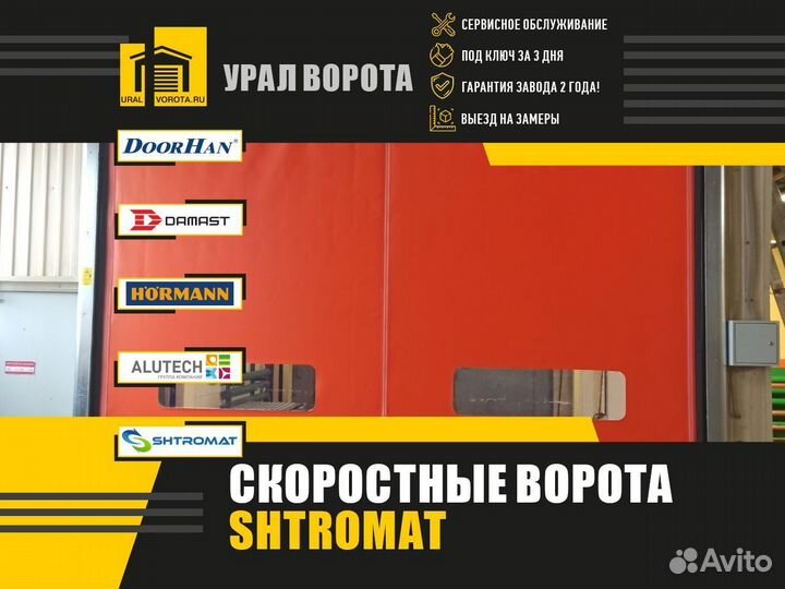 Скоростные ворота