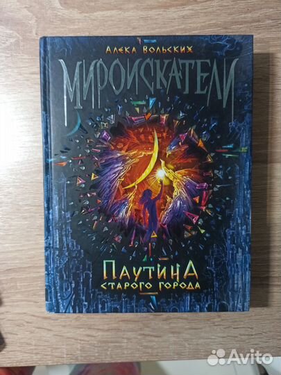 Мироискатели. Паутина старого города