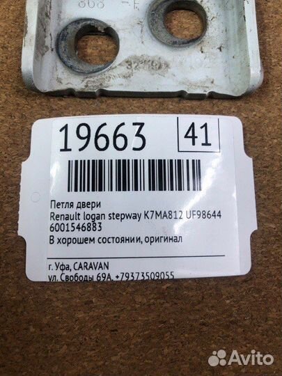 Петля двери Renault Logan Stepway K7MA812 UF98644