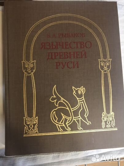 Б. А. Рыбаков. 