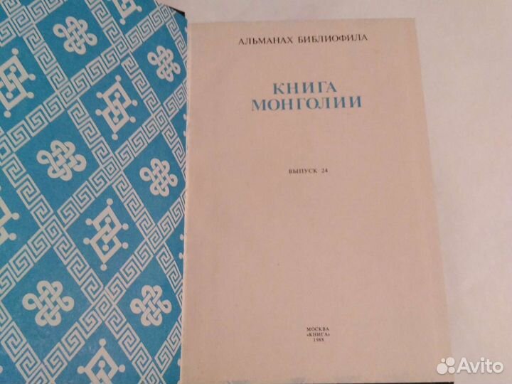 Альманах Библиофила. Книга Монголии