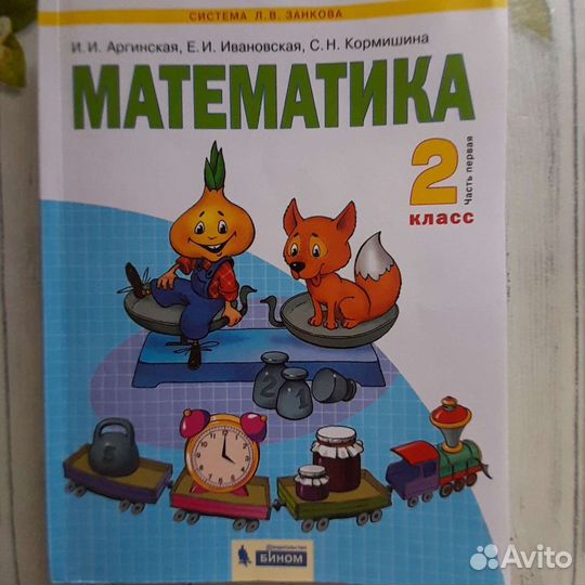 Учебник математика 2 класс Л. В. Занкова