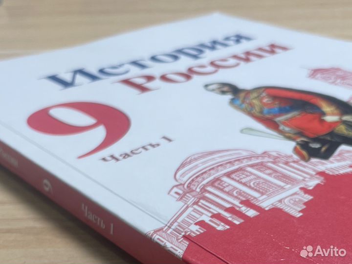 Учебник Истории России 9 класс 1 часть